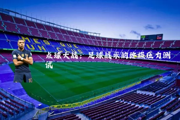 点球大战：足球战术的终极压力测试