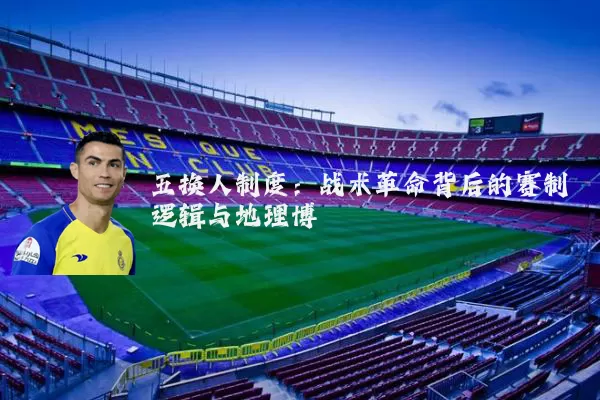 五换人制度：战术革命背后的赛制逻辑与地理博弈