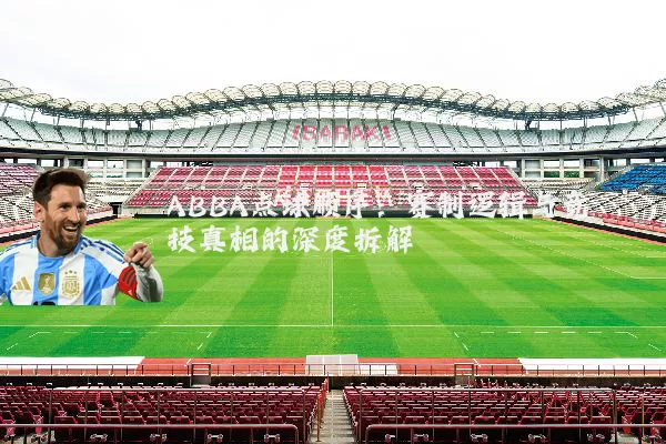 ABBA点球顺序：赛制逻辑与竞技真相的深度拆解