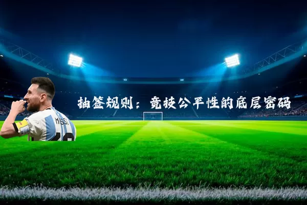 抽签规则：竞技公平性的底层密码