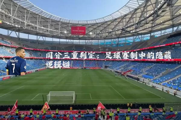 同分三重判定：足球赛制中的隐藏逻辑链
