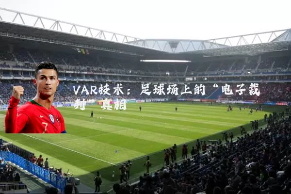 VAR技术:足球场上的“电子裁判”真相