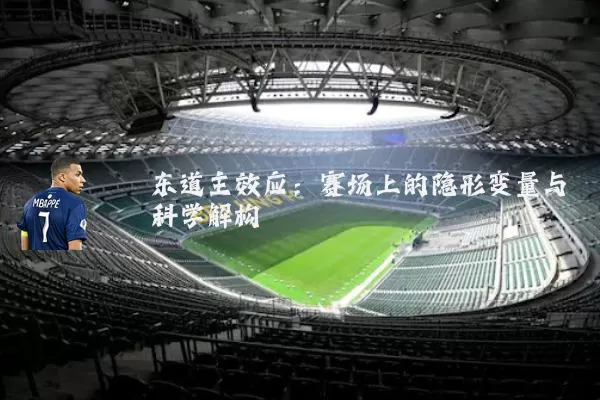 东道主效应：赛场上的隐形变量与科学解构