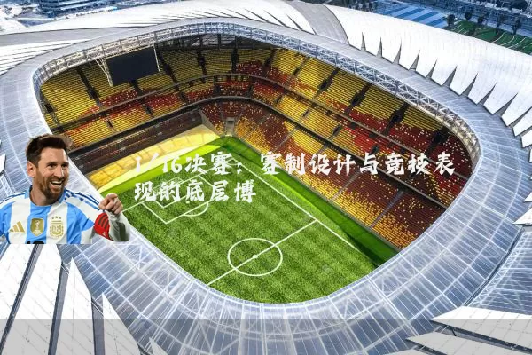 1/16决赛：赛制设计与竞技表现的底层博弈