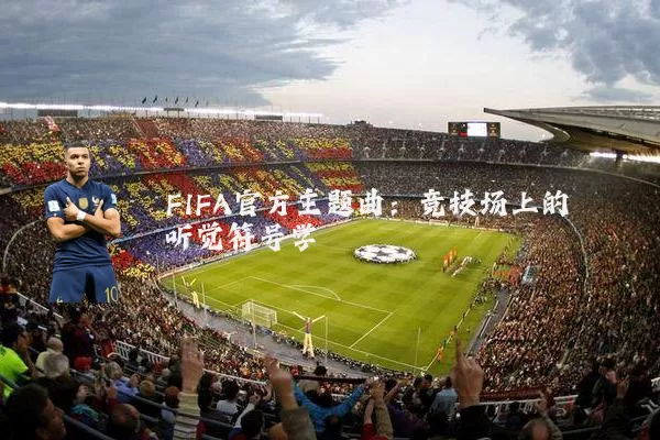 FIFA官方主题曲：竞技场上的听觉符号学