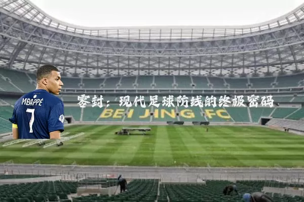 零封:现代足球防线的终极密码