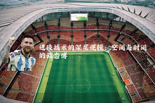 进攻战术的深层逻辑：空间与时间的动态博弈