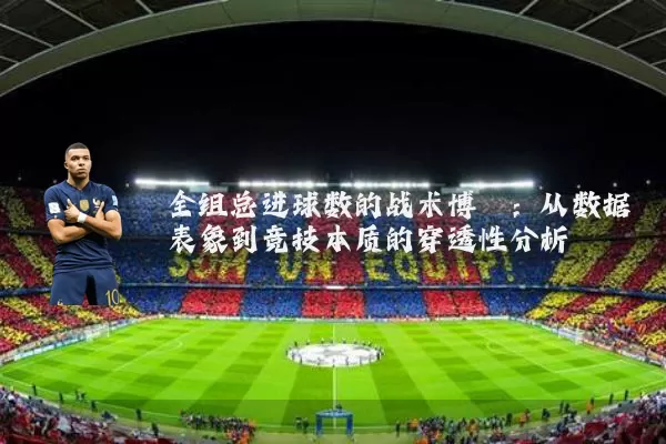 全组总进球数的战术博弈：从数据表象到竞技本质的穿透性分析
