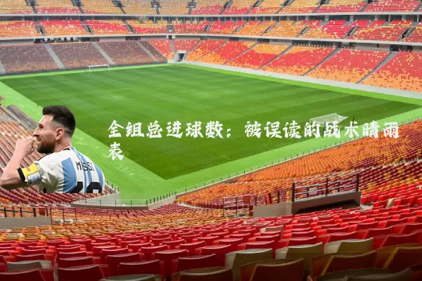 全组总进球数：被误读的战术晴雨表