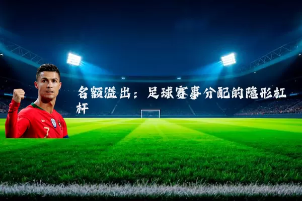 名额溢出:足球赛事分配的隐形杠杆