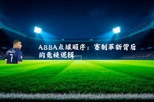 ABBA点球顺序：赛制革新背后的竞技逻辑