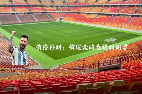伤停补时:被误读的竞技时间学