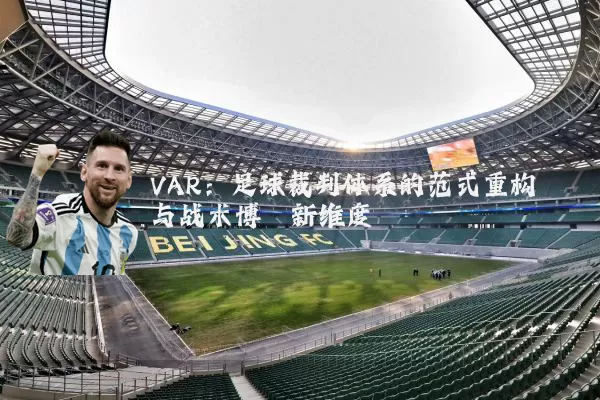 VAR：足球裁判体系的范式重构与战术博弈新维度