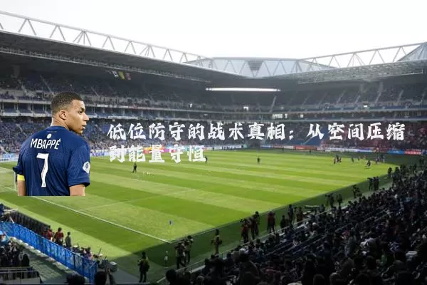低位防守的战术真相：从空间压缩到能量守恒