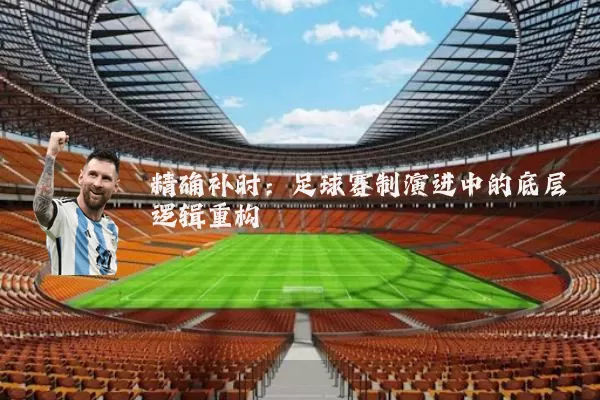 精确补时：足球赛制演进中的底层逻辑重构