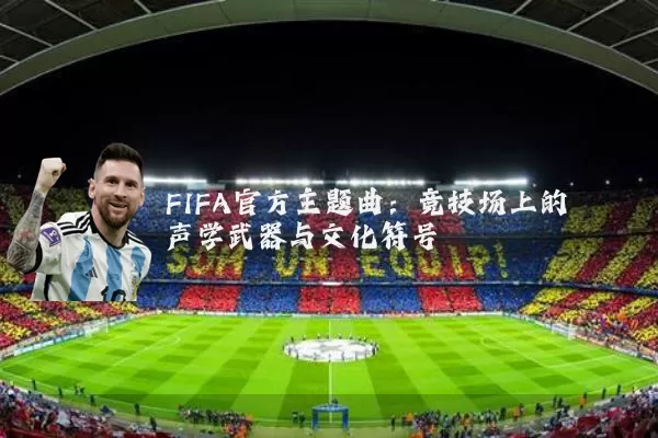 FIFA官方主题曲：竞技场上的声学武器与文化符号