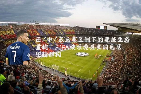 西/中/东三赛区制下的竞技生态重构：FIFA技术委员会的底层逻辑解构