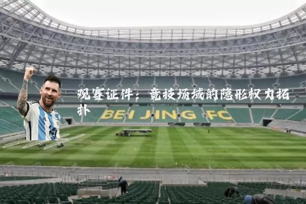 观赛证件：竞技场域的隐形权力拓扑