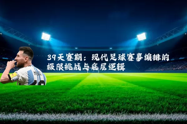 39天赛期:现代足球赛事编排的极限挑战与底层逻辑