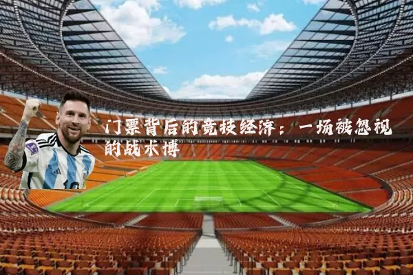 门票背后的竞技经济：一场被忽视的战术博弈