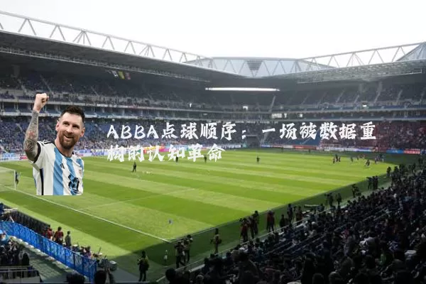 ABBA点球顺序：一场被数据重构的认知革命