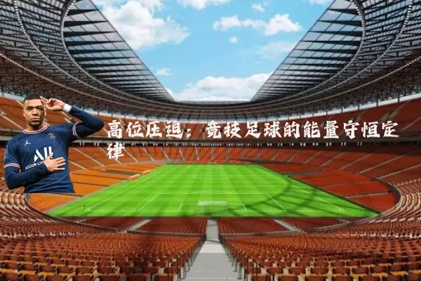 高位压迫:竞技足球的能量守恒定律